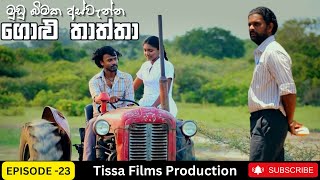 Golu Thaththa Episode 23 2023 Thissa Films Precent