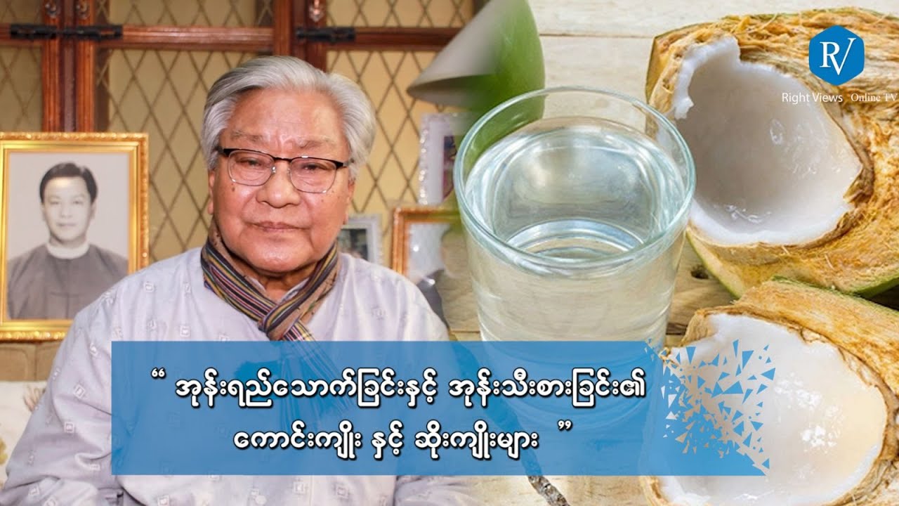 အုန်းရည်သောက်ခြင်းနှင့် အုန်းသီးစားခြင်း၏ ကောင်းကျိုးနှင့် ဆိုးကျိုးများ