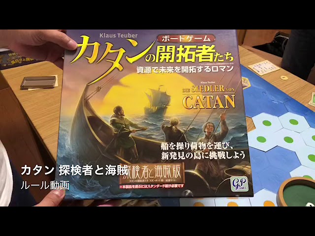 カタン 探検者と海賊 ルール動画 By社団法人ボードゲーム Youtube