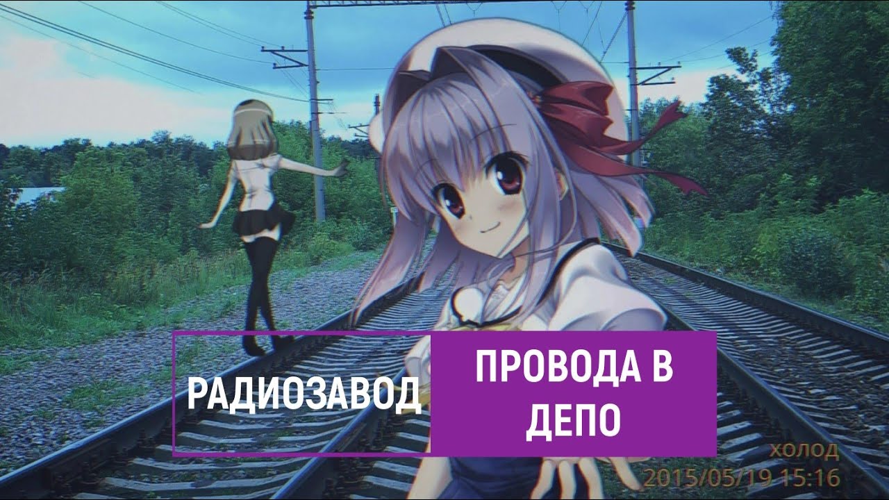 радиозавод — провода в депо - YouTube