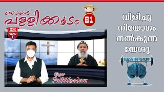 njayar Pallikkoodam ep 61.ഞായർ പള്ളിക്കൂടം.Dr.Gabriel Mar Gregorios,OSSAE,Shanti Help Line -TVM