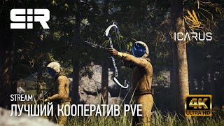 [4K] Icarus: Лучший PVE Кооператив