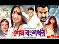 শেষ বংশধর - Sesh Bongsodhor | Manna | Rituparna | Misha Sawdagor | Bangla Full Movie