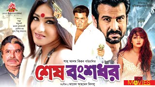 শেষ বংশধর - Sesh Bongsodhor | Manna | Rituparna | Misha Sawdagor | Bangla Full Movie