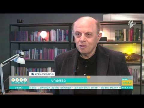 მივიწყებულ ქართულ სიტყვას ლევან ბერძენიშვილი იხსენებს