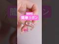 リボン描けなくても大丈夫🙆長さだし有100均ネイル#セルフネイル #ネイル #セリア