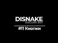 ДИСКОРД БОТ #11 | КНОПКИ / РОЛИ ПО КНОПКЕ / BUTTONS | DISNAKE/DISCORDPY | DISCORD BOT PYTHON