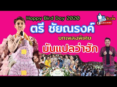ดีเจจิระ ชวนฟังบทเพลงพิเศษ “มันแปลว่าฮัก” ตรี ชัยณรงค์ HBD2020