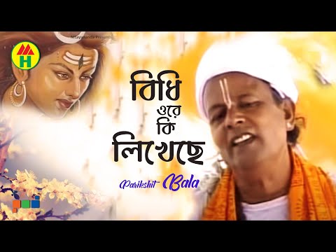 Parikshit Bala - Bidhi Oke Ki Likhechhe
