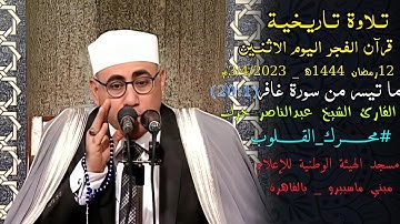 تـلاوة تـاريخية #قرآن_الفجر اليوم الأثنين 12رمضان1444ه‍_القارئ الشيخ عبدالناصر حرك #سورة_غافر «20:1»