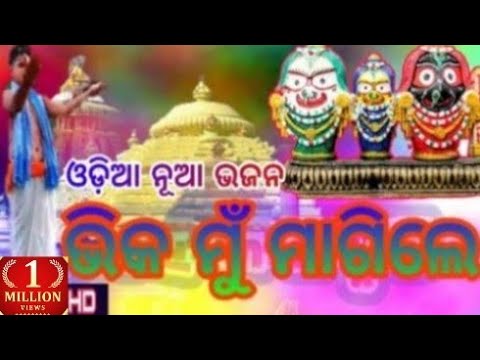 Bhika mu magile odia bhajan HD video