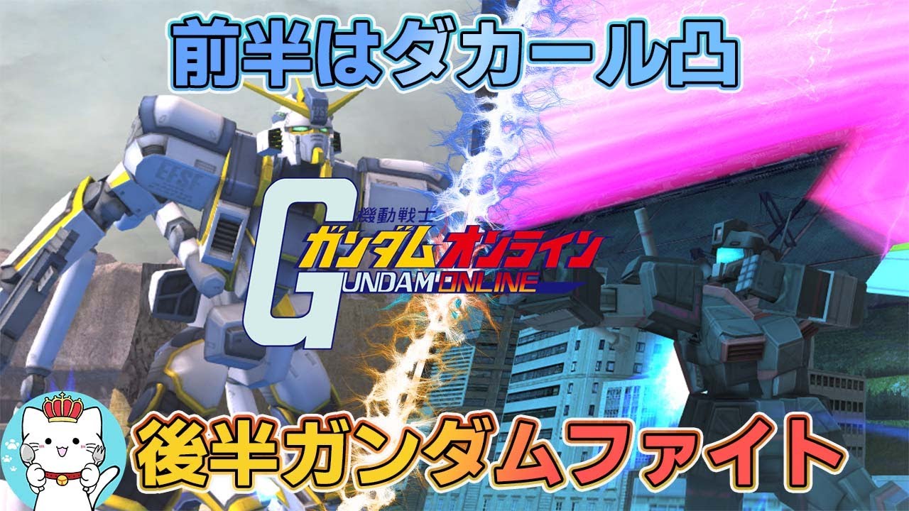 【ガンオンゆっくり実況】前半、ダカールで凸＆後半、ガンダムファイト！【ガンダムオンライン】part167 GUNDAM ONLINE