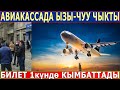 БИЛЕТ БИР КҮНДӨ КЫМБАТАП КЕТТИ! АВИАКАССАДА ЫЗЫ-ЧУУ!