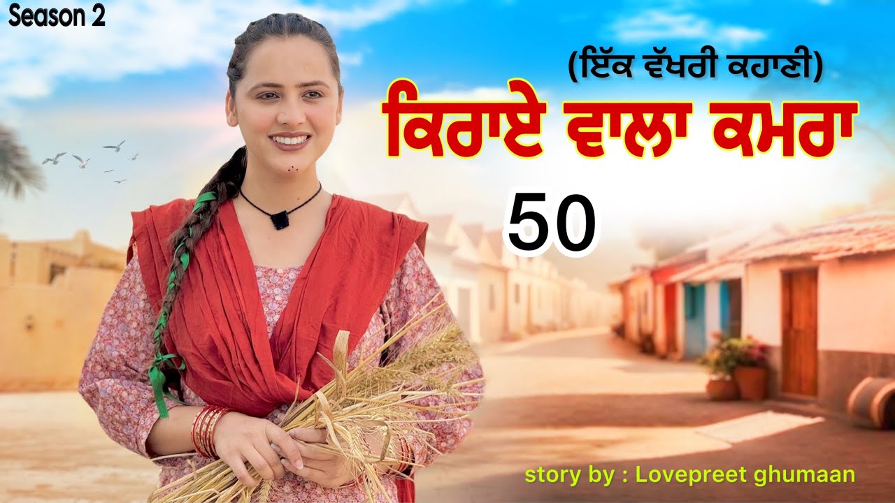 ਕਿਰਾਏ ਵਾਲਾ ਕਮਰਾ ।।PART 50 ।।PUNJABI SERIES ।। @lovepreetghumaan6 