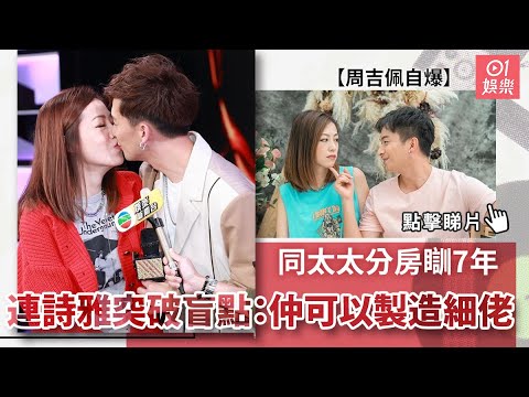 周吉佩自爆同太太分房瞓7年 連詩雅突破盲點：仲可以製造細佬｜01娛樂｜吉吉｜黃彥欣｜絲打圍佬｜蝦頭