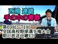 ♪【手の中の青春/西浦達雄】第69〜71回(1987〜1989年)朝日放送全国高校野球選手権大会中継エンディング