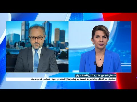 هشدارها درباره تاثیر جنگ بر اقتصاد جهان