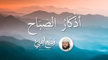 Morning Dua | أذكار الصباح بصوت جميل هادئ مريح للقلب الشيخ وديع اليمني
