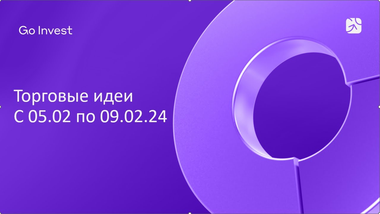 Топ 10 торговых идей по акциям с 05.02 по 09.02.24. #теханализ # ...