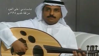 راشد الماجد - علمتني وشلون أحب ( على العود ) من لقاء قديم ١٩٩٤م