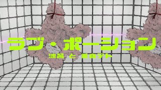 ラブ・ポーション/重音テト、波呂