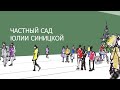 Частный сад Юлии Синицкой