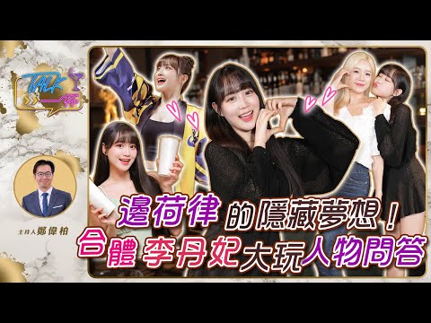 邊荷律的隱藏夢想 合體李丹妃大玩人物問答 《Talk一杯》EP.237 ｜鄭偉柏 ft. 邊荷律
