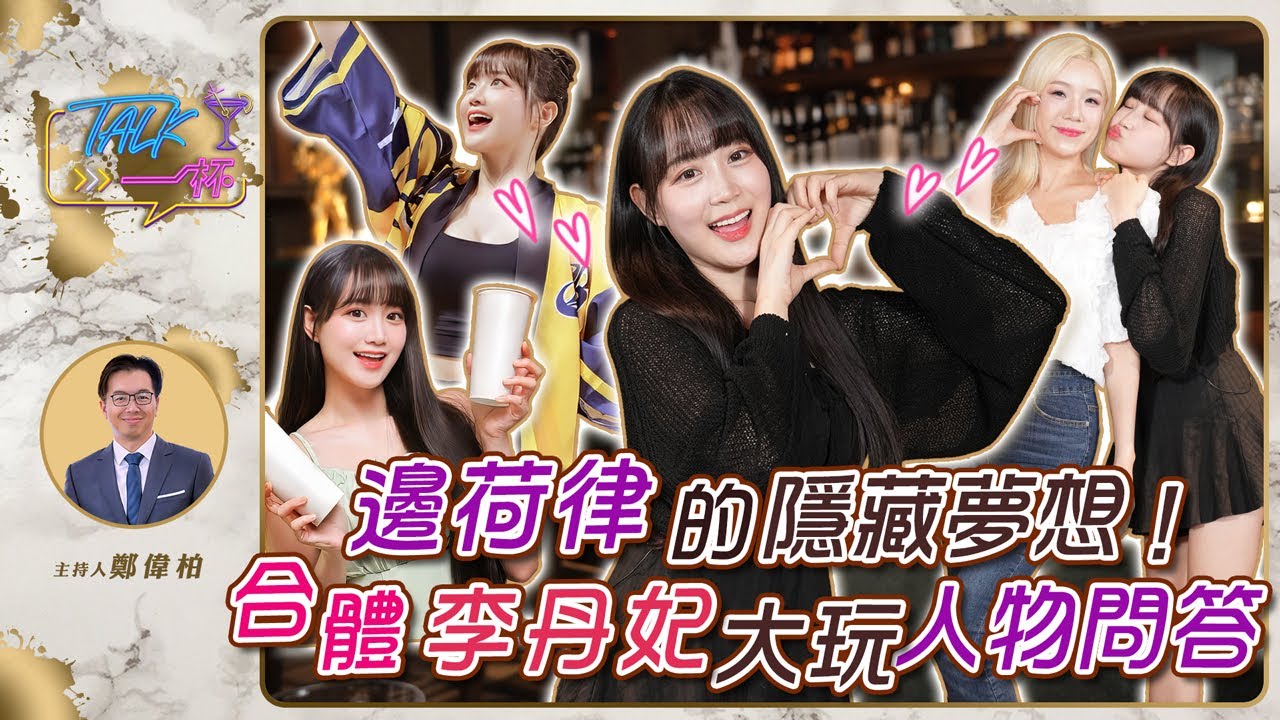 邊荷律的隱藏夢想 合體李丹妃大玩人物問答 《Talk一杯》EP.237 ｜鄭偉柏 ft. 邊荷律