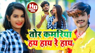 #Aashish Yadav का JHUMTA_VIDEO_ तोर कमरिया हय हाय रे हाय_ Tor Kamariya Hay Re Hay
