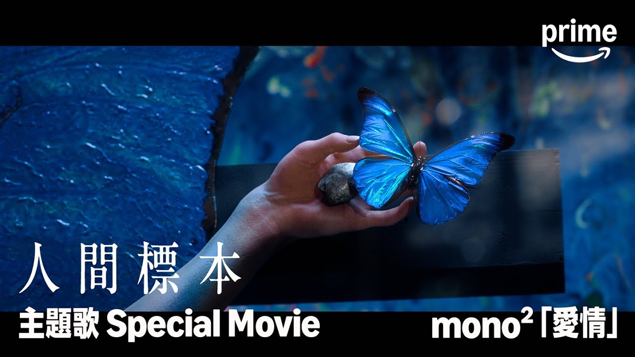 THE FANTASTIC IMAGE OF MAN　2幻想と人間　3情念の人間 ドラマ『人間標本』× mono²「愛情」Special Movie｜プライムビデオ