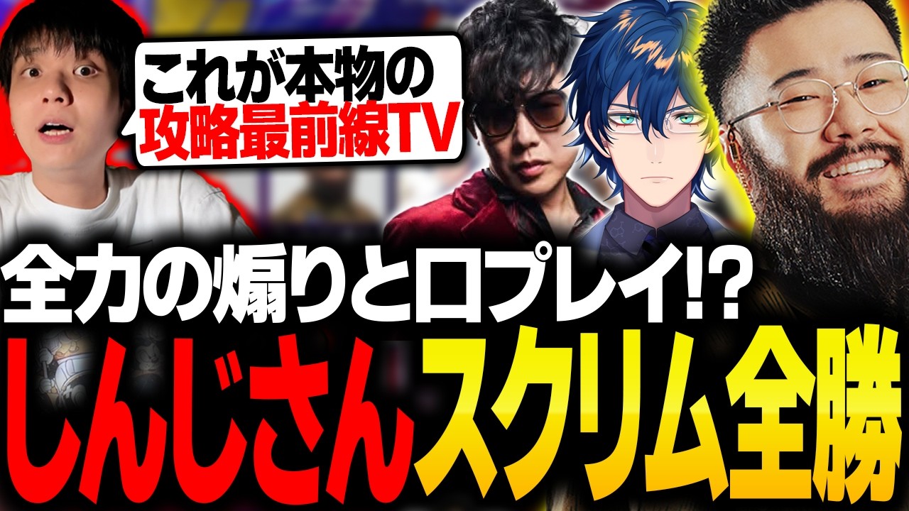 煽りながらも強すぎてスクリム全勝するしんじさんに驚愕するりゅうせい【SCARZCUP・レオス・アール・スト6】