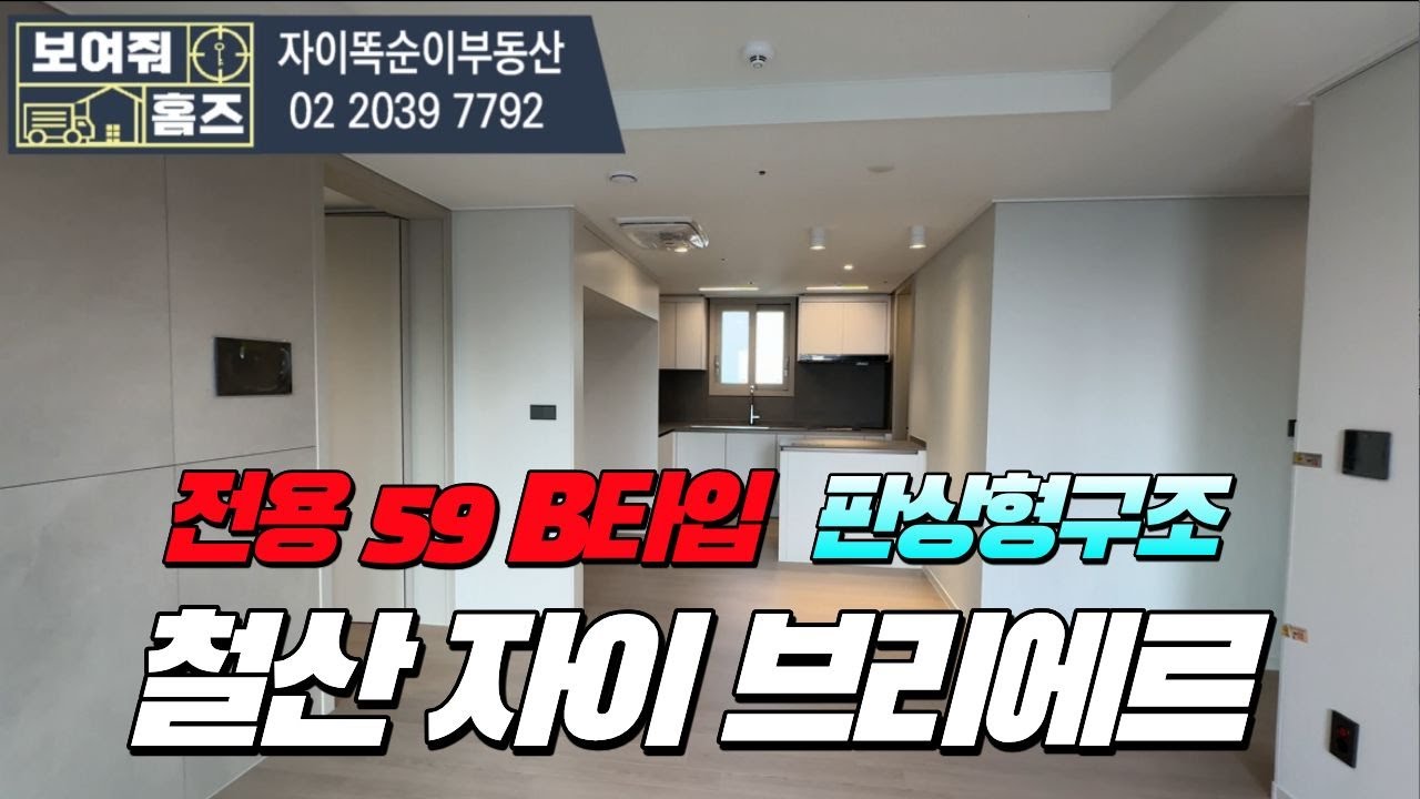 철산자이브리에르 전용59B타입 내부구조 공개 l  문의:010-8182-9500