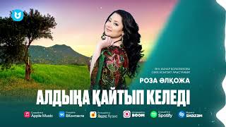 Роза Әлқожа - Алдыңа қайтып келеді