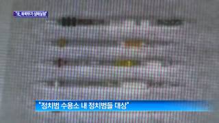 北, 생체실험 추정...정치범수용소서 화학무기 쓴다_131012_채널A NEWS