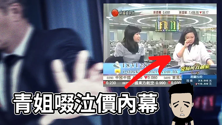 IBanker 唔想你知嘅內幕 | 青姐啜泣價 | 投資銀行點入行 - 天天要聞