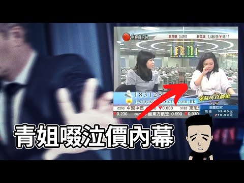 IBanker 唔想你知嘅內幕 | 青姐啜泣價 | 投資銀行點入行