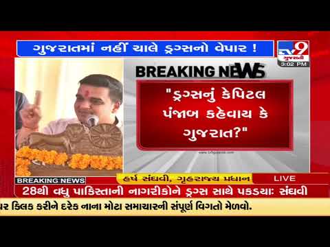 Over 28 Pakistan citizens nabbed with Drugs : Gujarat HM Harsh Sanghvi (MoS) | Tv9GujaratiNews