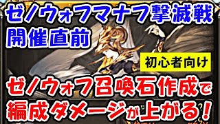 グラブル 初心者向け ゼノウォフマナフ撃滅戦 開催直前 ゼノウォフマナフ召喚石で編成ダメージが上がる ゼノウォフ石 グランブルーファンタジー グラブル動画まとめ