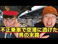 【コント】不正乗車で空港に逃げた男の末路