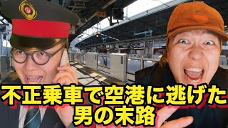 【コント】不正乗車で空港に逃げた男の末路