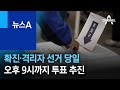 코로나 확진·격리자 선거 당일 오후 9시까지 투표 추진 | 뉴스A