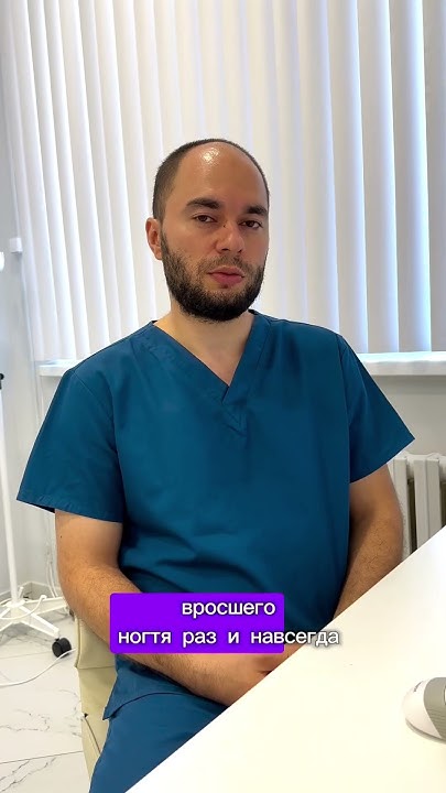 Вросший ноготь!? Что делать расскажет хирург клиники "Волга"#хирург # ...