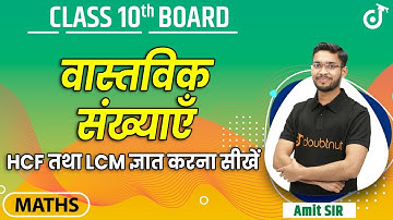 वास्तविक संख्याएँ - Real Numbers | LCM and HCF | Class 10 Maths Chapter 1 | NCERT Maths | Doubtnut