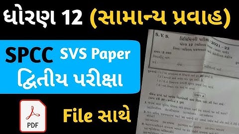 ||12th spcc SVS PAPER 💯🗞️, SVS  STD 12 SPCC PAPER SOLUTION 2021||