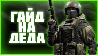 Гайд на ДЕДА | 0.22.0 | Пожилая торпеда