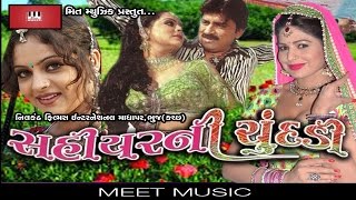 Sahiyerni Chundadi | Gujarati Full Movie | Hiten Kumar | Kiran Aacharya | Komal Thakkar