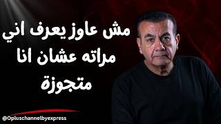 جوزي عاوزني اعرفة بصحابي وهو مبيعرفش يخلف  | أسامة منير