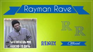 RaymanRave - Дичь (Ditch)