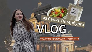 vlog из Санкт-Петербурга | ухожу из профессии музыканта