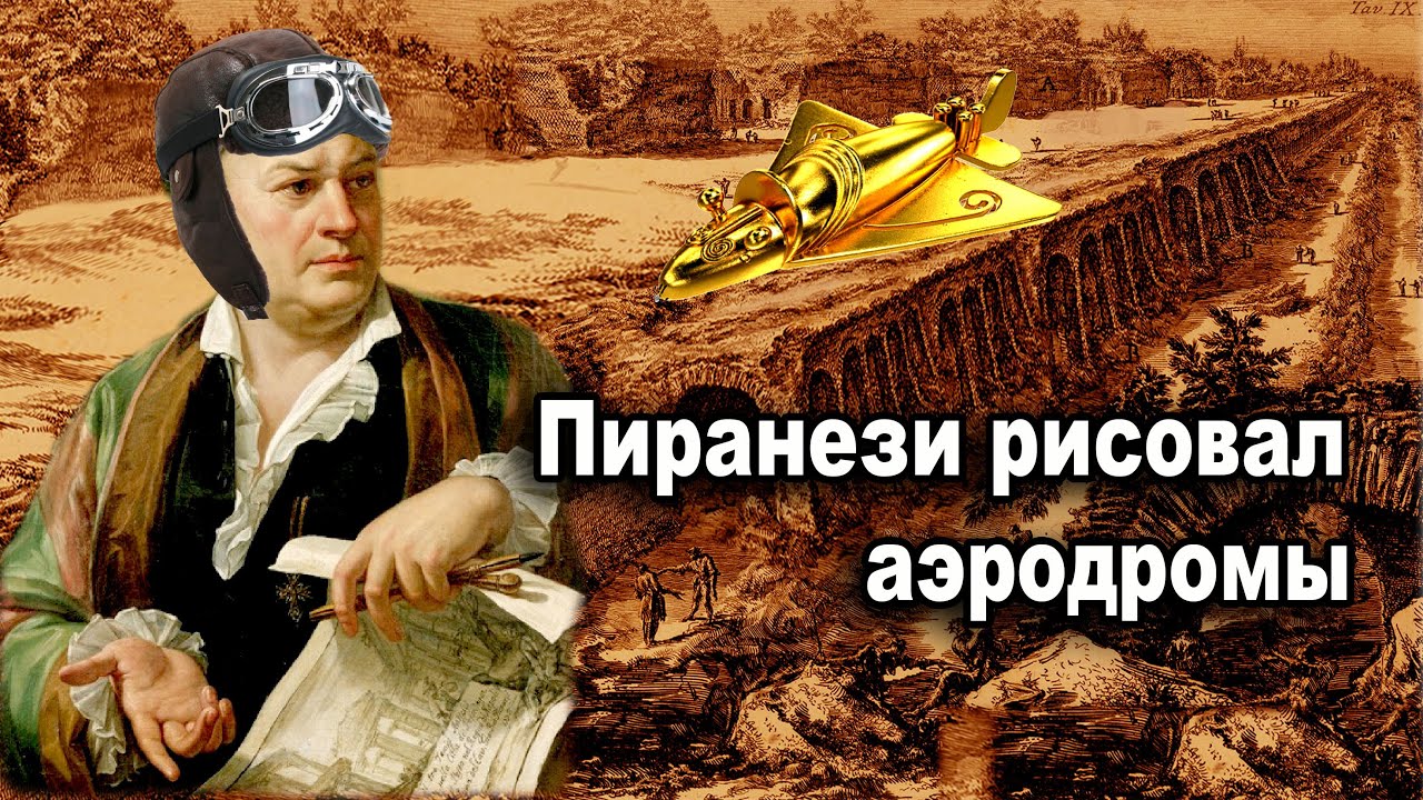 Пиранези рисовал аэродромы
